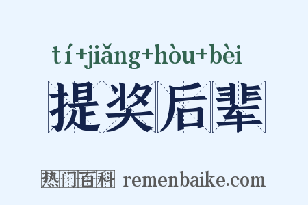 提奖后辈是什么意思的图片